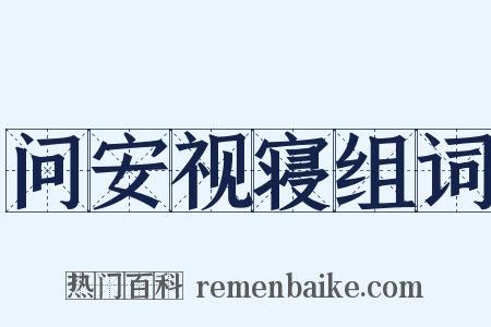 问安视寝组词是什么意思的图片